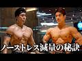 【結局コレ】ノーストレスで減量を進める秘訣と在り方について語りました