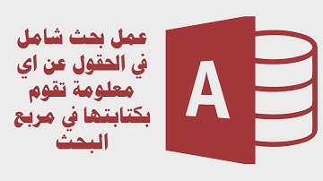 بحث شامل في اكسس , عمل بحث في اكسس , نموذج بحث ms access