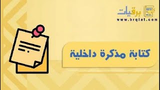 كتابة مذكرة داخلية | معاريض #كتابة_مذكرة_داخلية_تعرض_على_مدير_المدرسة #كتابة_مذكرة_داخلية_يوتيوب