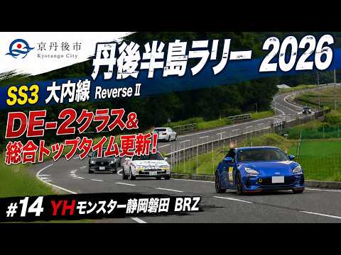 路面の見極め力とリカバリー力！ BRZ ZD8 GR86 ZN8 Rally 丹後半島
