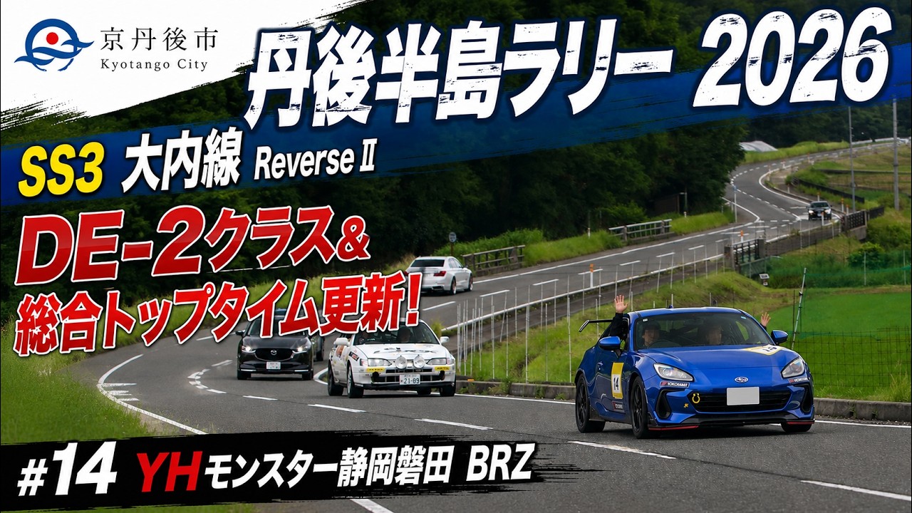 路面の見極め力とリカバリー力！ BRZ ZD8 GR86 ZN8 Rally 丹後半島