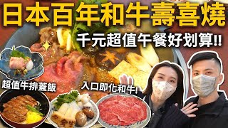 日本百年和牛壽喜燒????千元超值午餐好划算❗️牛排蓋飯入口即 ... 