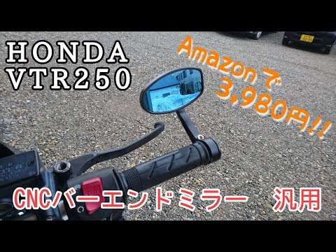 パーツ紹介 15 Cncバーエンドミラー 汎用 Honda Vtr250 Youtube