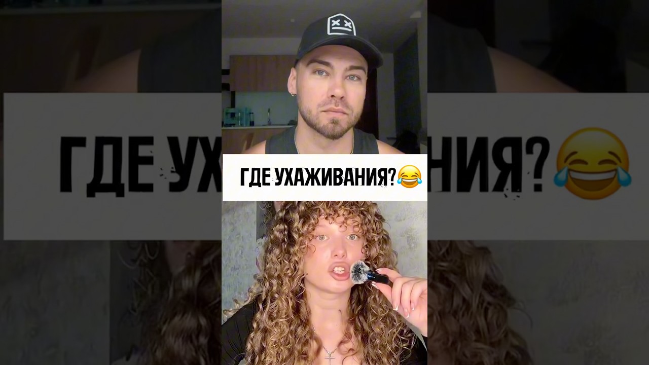 Где ухаживания?😂 
