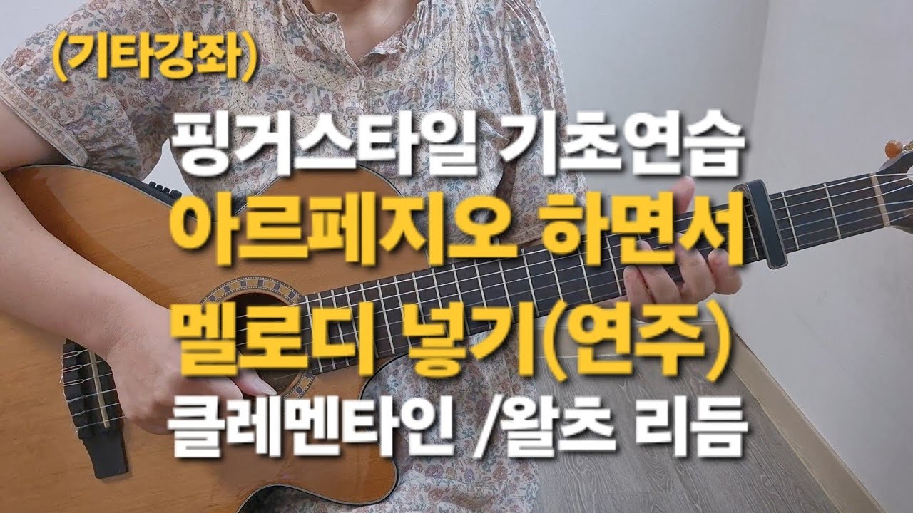 (기타강좌) 아르페지오하면서 멜로디넣기 #핑거스타일 #동요로연주곡연습하기 #클레멘타인 #왈츠주법 #아르페지오소리예쁘게내기