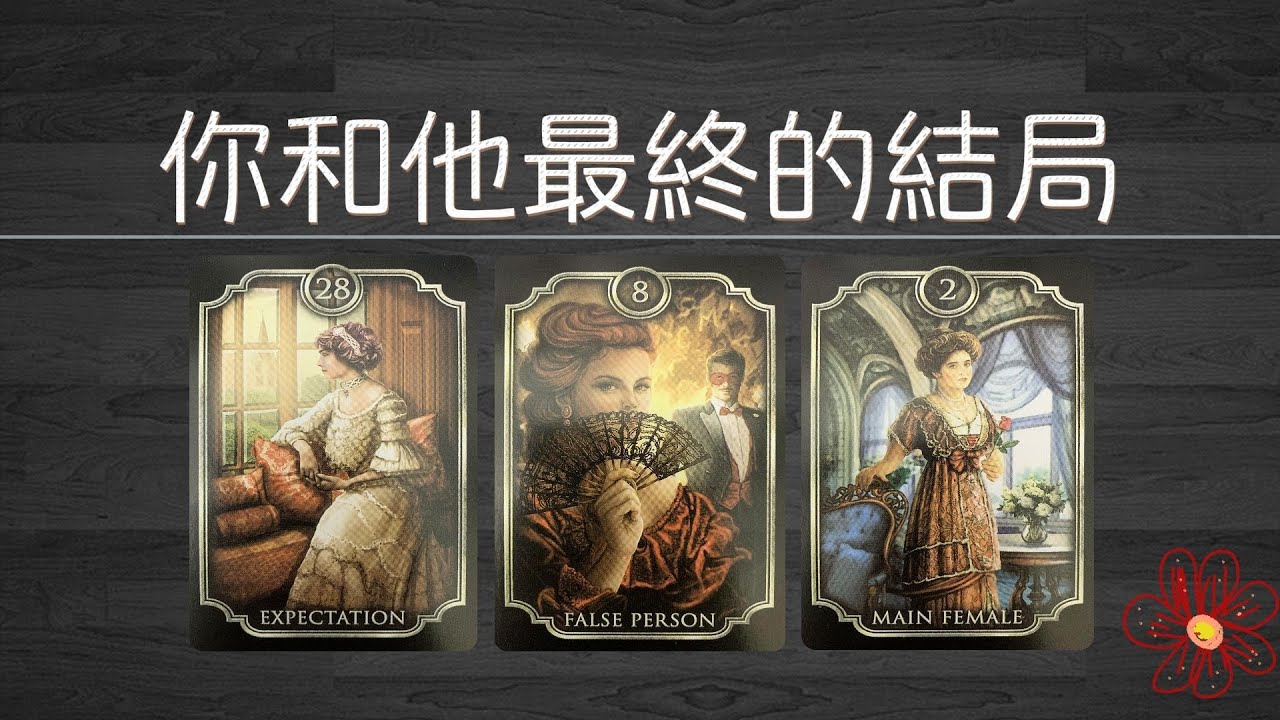 心里默念一人，你和他最終是怎樣的結局！未來你們用什麽身份相處！    |曖昧|愛情|戀愛|桃花|塔羅占卜|