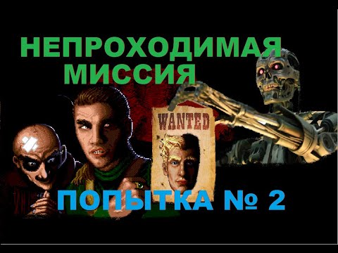 Видео: Dune 2 hack непроходимая миссия, второй заход)