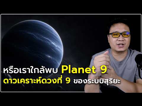หรือเราใกล้เจอ ดาวเคราะห์ดวงที่ 9 ของระบบสุริยะ?