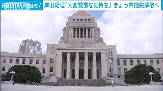 岸田総理「大変厳粛な気持ち」きょう衆議院を解散へ(2021年10月14日)