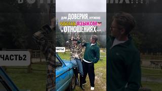 ЗАЧЕМ ГОВОРИТЬ В ОТНОШЕНИЯХ 💋 Доверие рождается языком 🗣️ #психология #отношения»