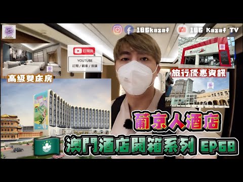 【澳門酒店】🇲🇴澳門酒店開箱系列 EP68 | 葡京人酒店 | 性價比高的酒店 | #澳門 #澳門酒店 #吃喝玩樂 #影片創作者 #186kazaf