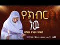 የክብር ነው ዘማሪት ጽጌሬዳ ጥላሁን Zemarit Tsigereda Tilahun Yekeber Newe Orthodox Mezmur 2025 