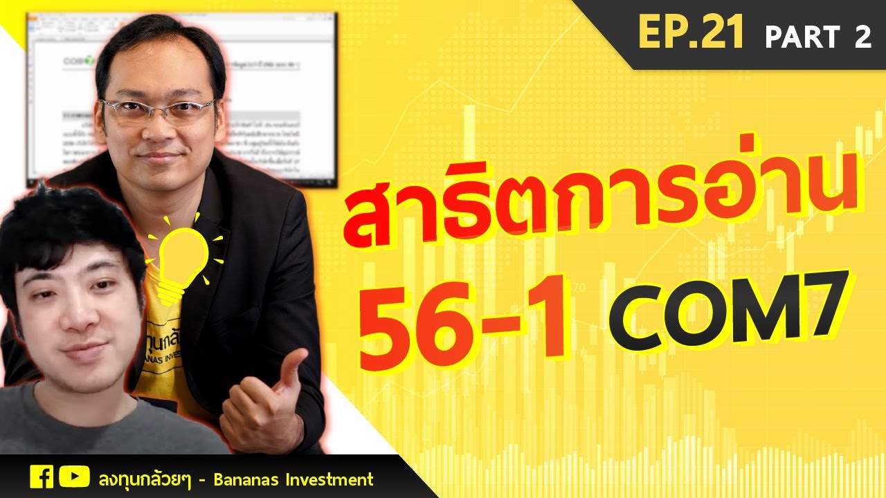 EP.21 - อ่าน 56-1 ภายใน 5 นาที (Part 2/3)