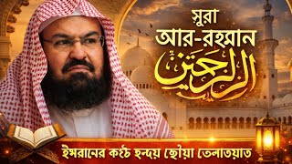 মধুর কন্ঠে কোরআন থেকে সূরা আর-রহমান তেলাওয়াত | Abdul Rahman Al-Sudais | Soft voice Quran recitation  screenshot 1