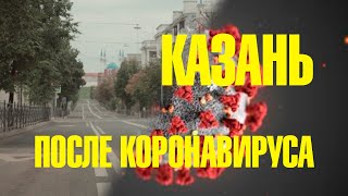 Казань после коронавируса