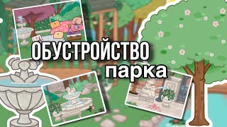 Обустройство Парка + Вопрос Ответ 🌳☀️// Toca Boca// Sireana