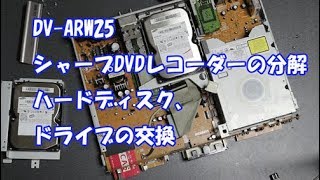 DV-ARW25 シャープDVDレコーダーの分解 ハードディスク、ドライブの