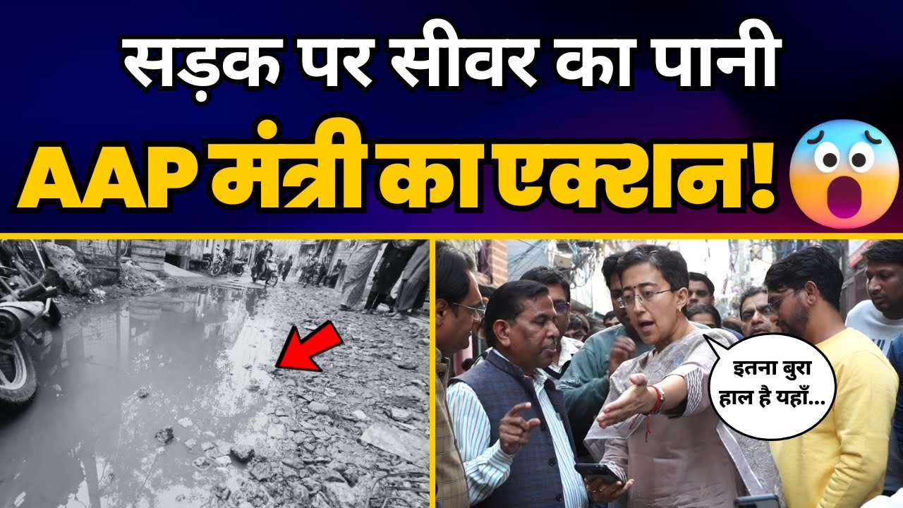 Minister Atishi ने Sewer Line फटने की शिकायत मिलने पर मारा छापा, Officers को लगाई फटकार🔥