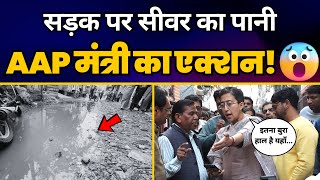 Minister Atishi ने Sewer Line फटने की शिकायत मिलने पर मारा छापा, Officers को लगाई फटकार🔥