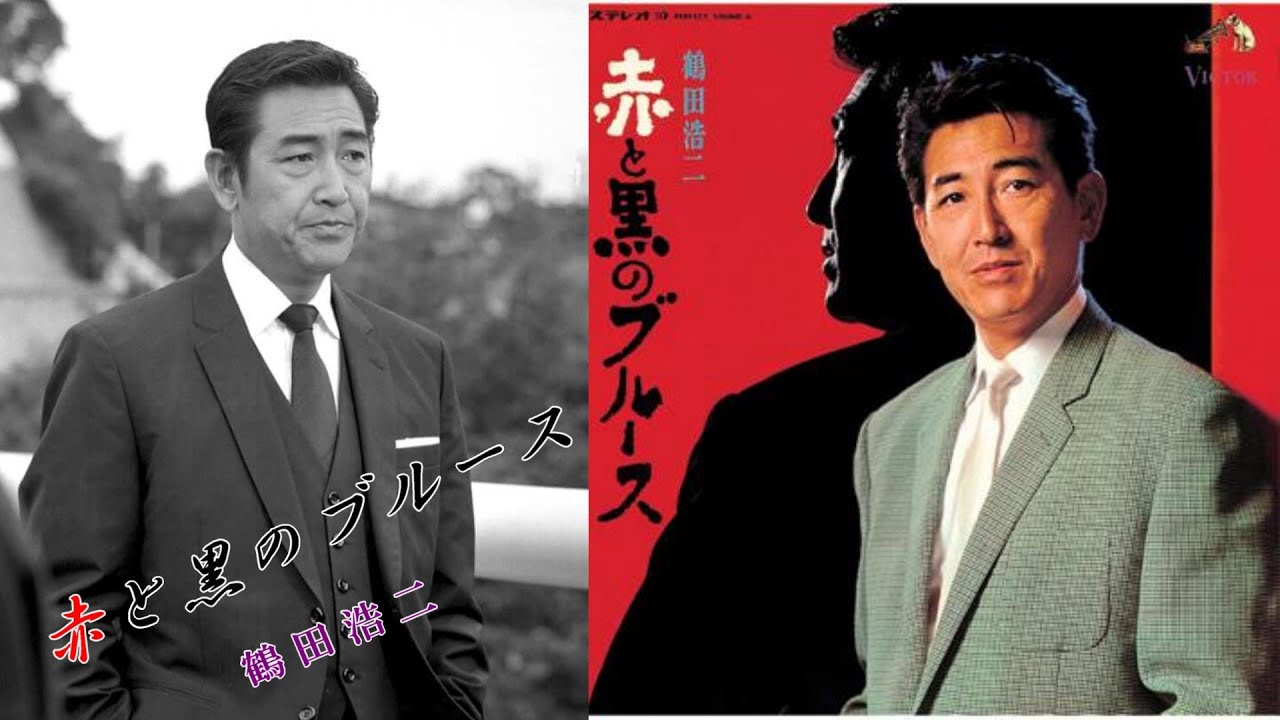 鶴田 浩二 赤 と 黒 の ブルース