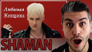 SHAMAN - ЛЮБИМАЯ ЖЕНЩИНА (музыка и слова: SHAMAN) REACTION