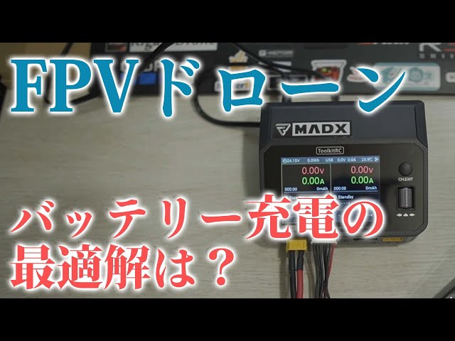 これで解決】FPVドローンのリポバッテリー充電どうするか問題