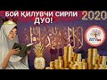 Бой қилувчи сирли дуо/атвуз/2020/100%/InshaAlloh!