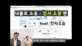 나홀로 전자소송 - 대여금 소장 제출 /나홀로소송 / 전자소송 / 민사 소장 / 민사소송 / 쉽게 소장 제출하는 방법!!