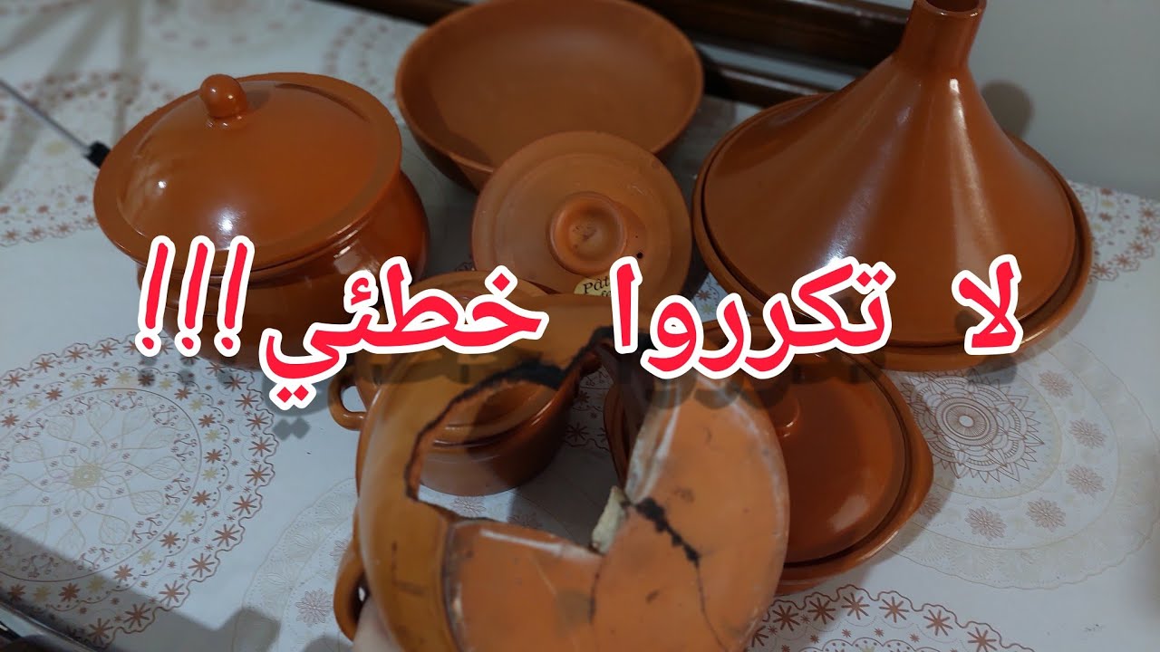 طريقة إستعمال الأواني الفخارية لأول مرة مع نصائح من تجربتي الخاصة/الحسيمة2023