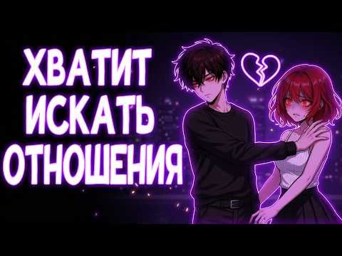 ПОЧЕМУ ТЕБЕ НЕ НУЖНЫ ОТНОШЕНИЯ | ВСЯ ПРАВДА ОБ ОТНОШЕНИЯХ