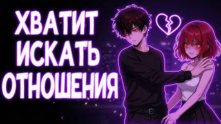 ПОЧЕМУ ТЕБЕ НЕ НУЖНЫ ОТНОШЕНИЯ | ВСЯ ПРАВДА ОБ ОТНОШЕНИЯХ