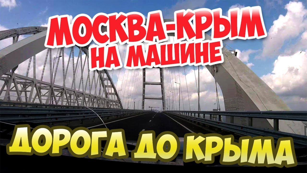 Вологда крым на машине