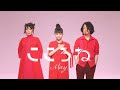 こころね Eテレ シャキーン 歌ってみた 