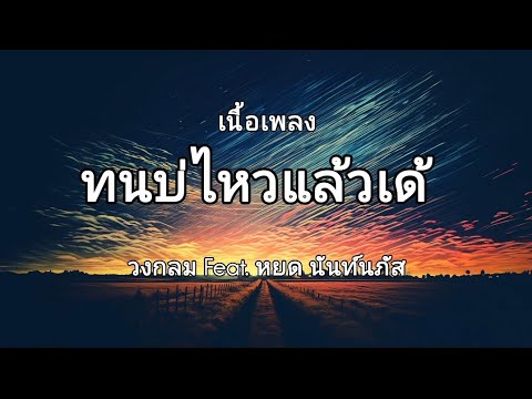 ทนบ่ไหวแล้วเด้ - วงกลม Feat. หยด นันท์นภัส(เนื้อเพลง)