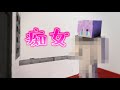 【Minecraft】意味が分かると怖い話 痴女