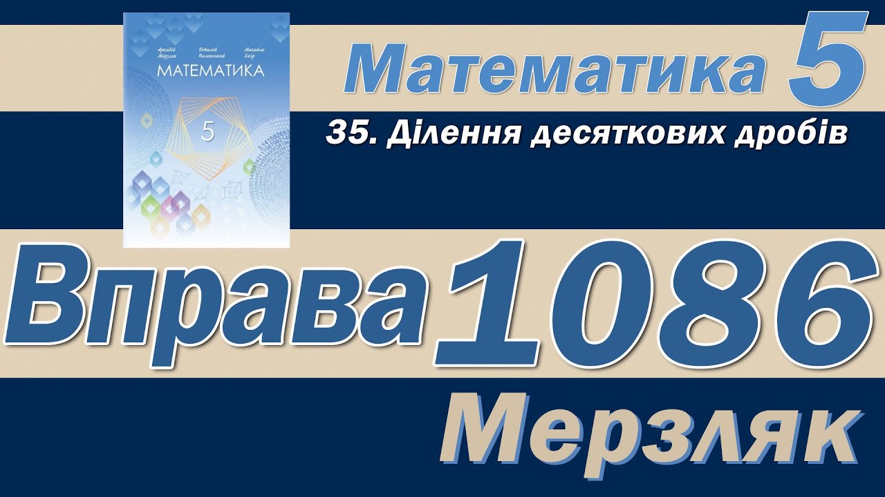Мерзляк Вправа 1086. Математика 5 клас - YouTube