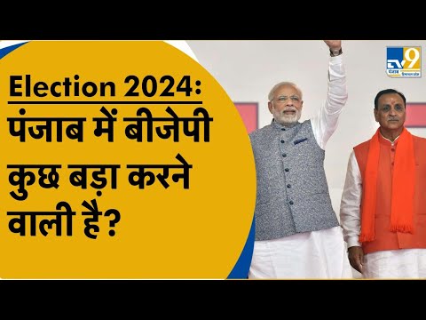 Election 2024:Punjab में लोकसभा चुनाव के लिए BJP कर रही है बड़ी तैयारी,जानिए क्या होने वाला है बड़ा?