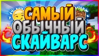 SKYWARS#1 VIMEWORLD первое видео XD