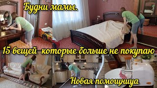 Эти вещи больше не покупаю. Будни мамы: домашние дела, уборка, готовка. Наконец-то новая мясорубка.