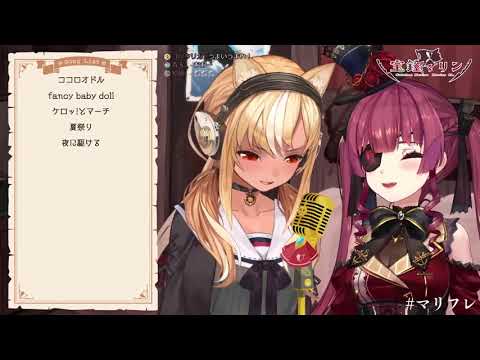 【寶鐘瑪琳/不知火芙蕾雅】紅蓮華(生肉/純歌枠)6.20.2021