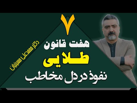 راه نفوذ در قلب مخاطب چگونه در دل دیگران نفوذ کنیم