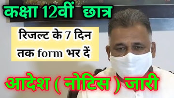कक्षा 12वीं छात्रों के लिए आदेश जारी / रिजल्ट के 7 दिन बाद परीक्षा का आदेश / class 12 result 2021