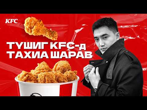 Түшиг уба KFC-ийн гал тогоонд гэнэт зочлов.