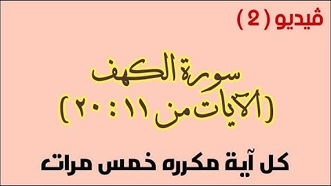 حفظ سورة الكهف الآيات من 11 إلى 20