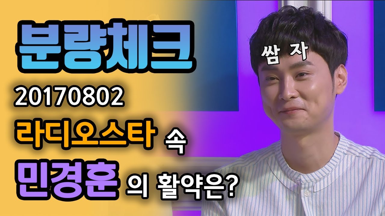 【#분량체크】 쌈자를 모르는 새신랑🤵 민경훈 풋풋한 예능 새내기🌱 시절 꺼내보기 | 라디오스타 | TVPP | MBC 170802 방송