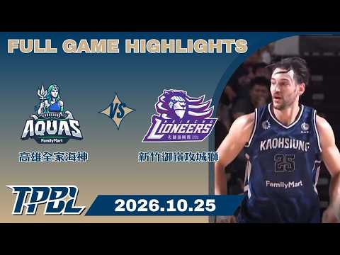 【2026-27 TPBL】10/25 #高雄全家海神 vs #新竹御嵿攻城獅 全場賽事精華｜ FULL GAME HIGHLIGHTS