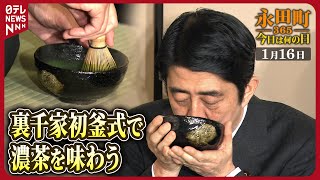 【秘蔵】安倍首相が裏千家初釜式に出席し濃茶を味わった（2007年1月16日）【永田町365～今日は何の日】