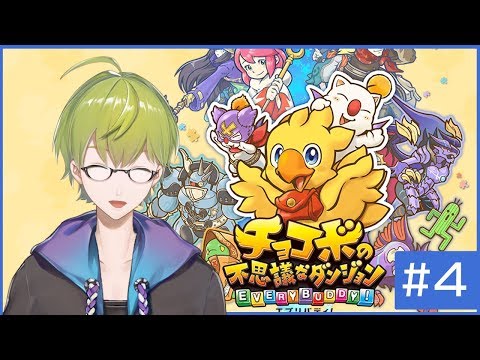 チョコボの不思議なダンジョンエブリバディー 4 Youtube チョコボの不思議なダンジョンエブリバディー 4 Youtube