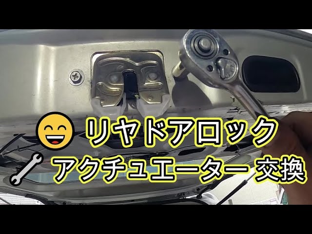 ? ゲート 開きません ドアロックアクチュエーター 交換 方法 動画 