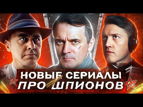 Новые СЕРИАЛЫ ПРО ШПИОНОВ СССР | ТОП 10 Русских сериалов про шпионов и диверсантов 2025